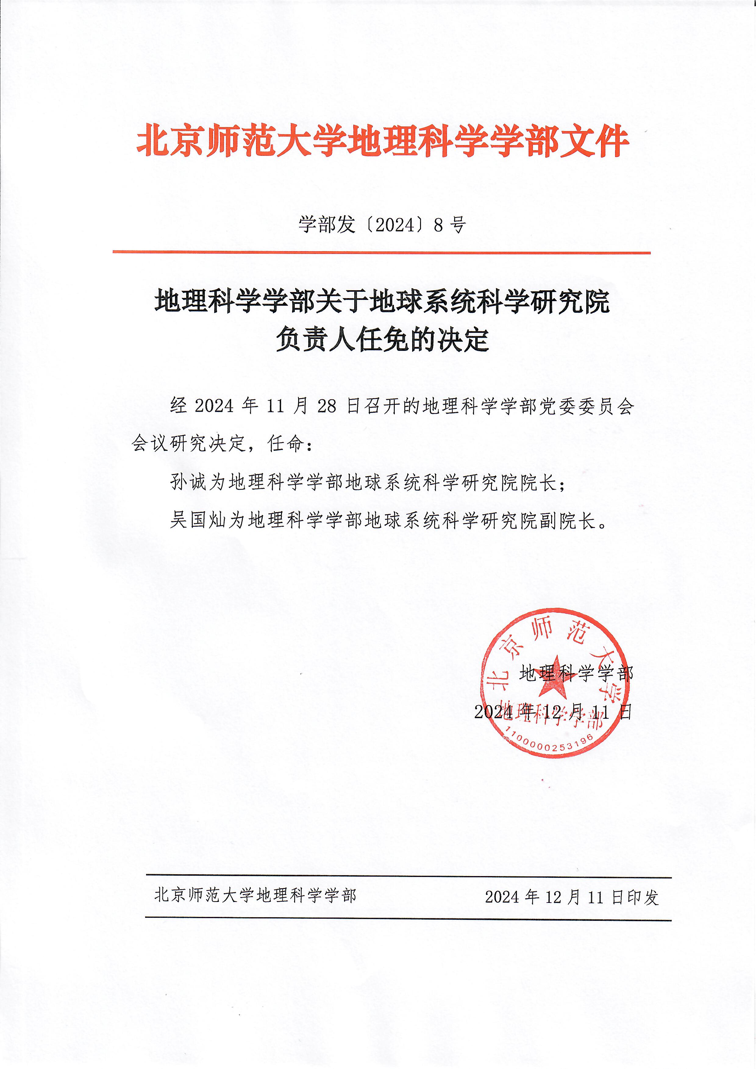【2024】8号 地理科学学部关于地球系统科学研究院负责人任免的决定.jpg